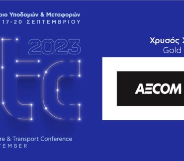 Χρυσός Χορηγός του ITC 2023 – 6ου Συνεδρίου Υποδομών & Μεταφορών η AECOM