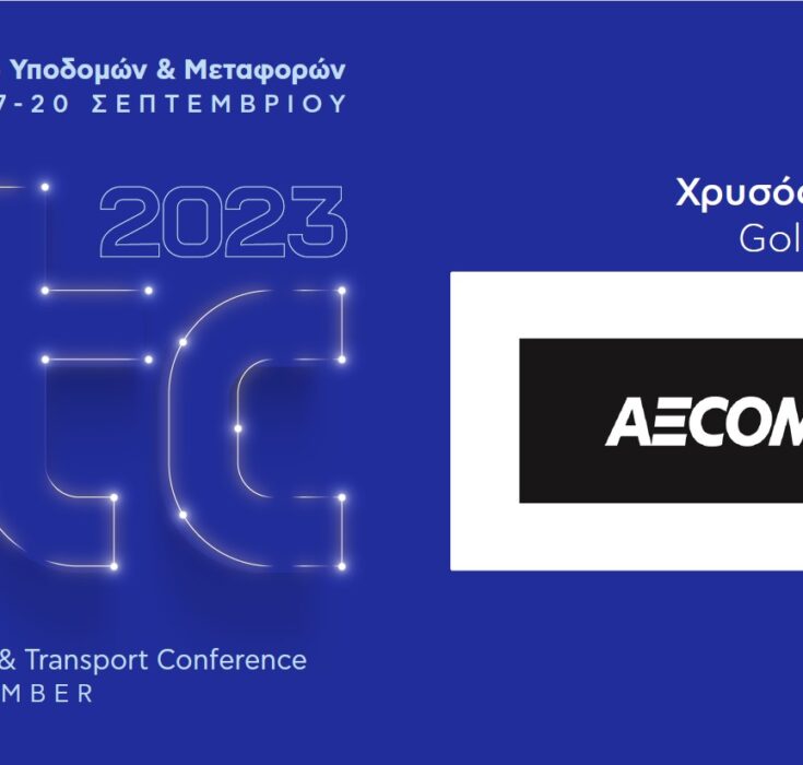 Χρυσός Χορηγός του ITC 2023 – 6ου Συνεδρίου Υποδομών & Μεταφορών η AECOM