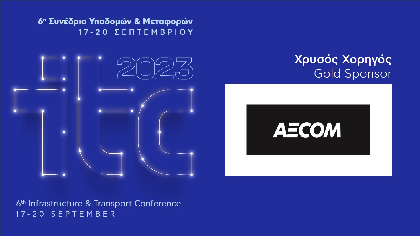 Χρυσός Χορηγός του ITC 2023 – 6ου Συνεδρίου Υποδομών & Μεταφορών η AECOM