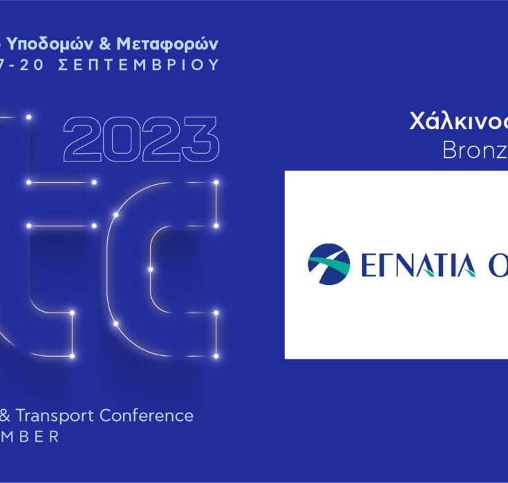 Χάλκινος Χορηγός του ITC 2023 – 6ου Συνεδρίου Υποδομών & Μεταφορών η ΕΓΝΑΤΙΑ ΟΔΟΣ Α.Ε.