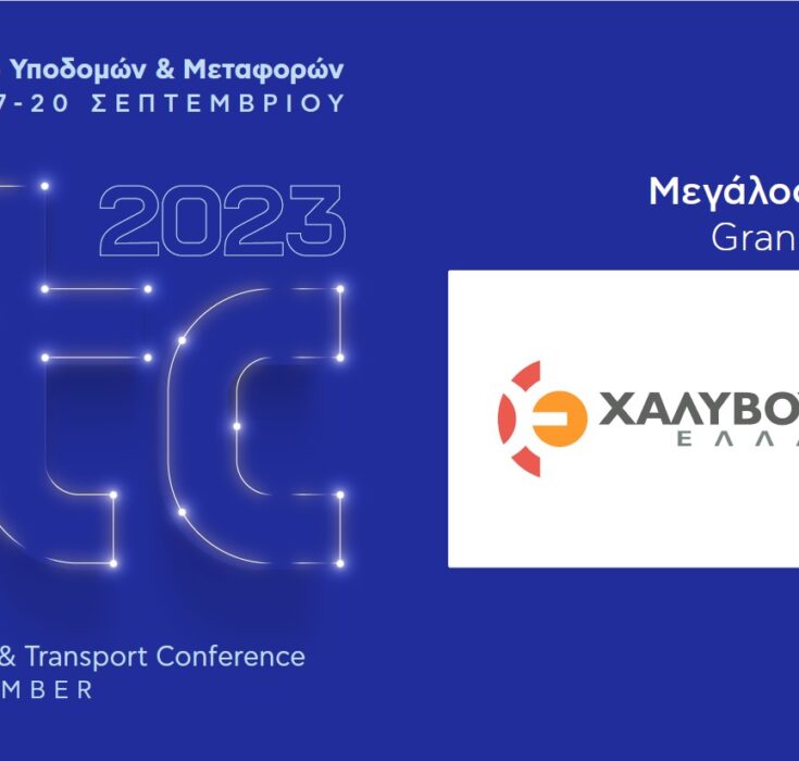 Μεγάλος Χορηγός του ITC 2023 – 6ου Συνεδρίου Υποδομών & Μεταφορών η ΧΑΛΥΒΟΥΡΓΙΑ ΕΛΛΑΔΟΣ