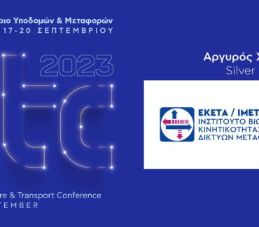 ΕΚΕΤΑ / ΙΜΕΤ: Αργυρός  Χορηγός του ITC 2023 – 6ου Συνεδρίου Υποδομών & Μεταφορών