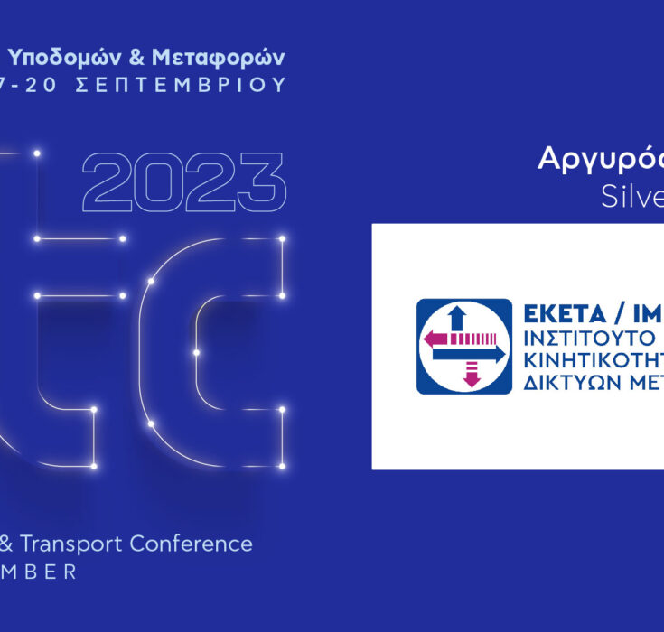 ΕΚΕΤΑ / ΙΜΕΤ: Αργυρός  Χορηγός του ITC 2023 – 6ου Συνεδρίου Υποδομών & Μεταφορών