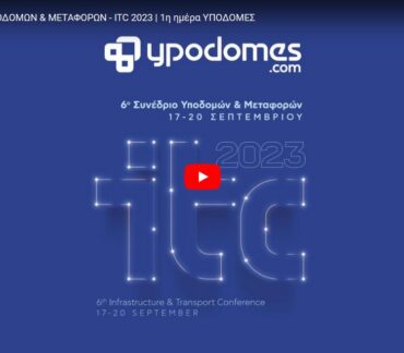 [VIDEO] ITC 2023 – Δείτε on-demand την 1η ημέρα των Υποδομών στο 6ο Συνέδριο Υποδομών & Μεταφορών