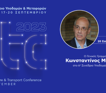 Κωνσταντίνος Μαγουλάς (Γενικός Γραμματέας Υποδομών): Οι υποδομές μας παλιώνουν- Απαραίτητη η συστηματική συντήρηση των υφιστάμενων έργων